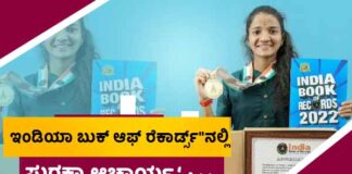 ಬೆಳ್ತಂಗಡಿ: “ಇಂಡಿಯಾ ಬುಕ್ ಆಫ್ ರೆಕಾರ್ಡ್ಸ್”ನಲ್ಲಿ ಹೆಸರು ದಾಖಲಿಸಿಕೊಂಡ ‘ಸುರಕ್ಷಾ ಆಚಾರ್ಯ’