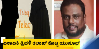 ಪತ್ನಿಗೆ ಏಕಾಏಕಿ ತ್ರಿವಳಿ ತಲಾಖ್ ಕೊಟ್ಟ ಯುಸೂಫ್; ಎರಡನೇ ಮದುವೆ ವಿಚಾರ ತಿಳಿದ ಪತ್ನಿಯಿಂದ ದೂರು ದಾಖಲು.!