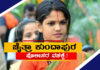 ಹಿಂದೂ ಕಾರ್ಯಕರ್ತೆ ಚೈತ್ರಾ ಕುಂದಾಪುರ ಪೊಲೀಸರ ವಶಕ್ಕೆ.!