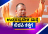 ಉತ್ತರ ಪ್ರದೇಶದಲ್ಲಿ ಯೋಗಿ ಮೋಡಿ..! ಬಿಜೆಪಿ ಪಾಳಯದಲ್ಲಿ ಸಂಭ್ರಮ