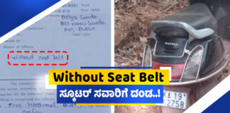 ಪುತ್ತೂರು ಸೀಟ್ ಬೆಲ್ಟ್ ಧರಿಸಿಲ್ಲ ಅಂತ ಸ್ಕೂಟರ್ ಸವಾರನಿಗೆ ದಂಡ ವಿಧಿಸಿದ ಪೋಲಿಸರು