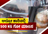 ಮಂಗಳೂರು: ಆಲ್ಟೋ ಕಾರಿನಲ್ಲಿ 500 kg ಗೋ ಮಾಂಸ ಸಾಗಾಟ.! ಬಜರಂಗದಳದ ಮಿಂಚಿನ ಕಾರ್ಯಾಚರಣೆ