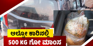 ಮಂಗಳೂರು: ಆಲ್ಟೋ ಕಾರಿನಲ್ಲಿ 500 kg ಗೋ ಮಾಂಸ ಸಾಗಾಟ.! ಬಜರಂಗದಳದ ಮಿಂಚಿನ ಕಾರ್ಯಾಚರಣೆ