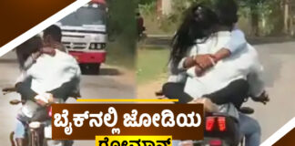 ಬೈಕ್ನಲ್ಲಿ ಕಿಸ್ಸಿಂಗ್ ಮಾಡಿಕೊಂಡು ರೈಡ್.! ಅಸಭ್ಯ ವರ್ತನೆಗೆ ನೆಟ್ಟಿಗರು ಗರಂ.!