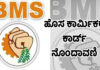 ವಿಟ್ಲ: ಭಾರತೀಯ ಮಜ್ದೂರ್ ಸಂಘದ ಆಶ್ರಯದಲ್ಲಿ ನೂತನ ಕಾರ್ಮಿಕ ಕಾರ್ಡ್ ನೋಂದಣಿ ಪ್ರಕ್ರಿಯೆ ಆರಂಭ