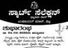 ವಿಟ್ಲ: ಏ.24 ರಂದು ಸ್ಮಾರ್ಟ್ ಸೆಲೆಕ್ಷನ್ ಫ್ಯಾಮಿಲಿ ಶಾಪ್ ಶುಭಾರಂಭ