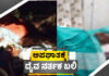 ಕಾರ್ಕಳ: ಟೆಂಪೋ – ಸ್ಕೂಟರ್ ಮುಖಾಮುಖಿ ಡಿಕ್ಕಿ; ದೈವ ನರ್ತಕ ಸಾವು