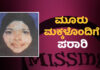 ಮಂಗಳೂರು: 3 ಮಕ್ಕಳೊಂದಿಗೆ ತಾಯಿ ನಾಪತ್ತೆ: ಅನೈತಿಕ ಸಂಬಂಧದ ಶಂಕೆ