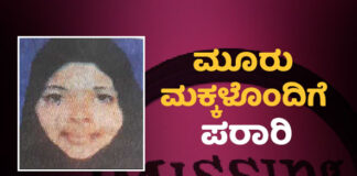 ಮಂಗಳೂರು: 3 ಮಕ್ಕಳೊಂದಿಗೆ ತಾಯಿ ನಾಪತ್ತೆ: ಅನೈತಿಕ ಸಂಬಂಧದ ಶಂಕೆ