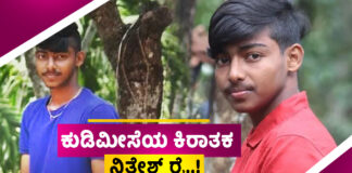 ಪುತ್ತೂರು: ಕಾಮುಕ ನಿತೇಶ್ ರೈ ವಿರುದ್ಧ ಫೋಕ್ಸೋ ಪ್ರಕರಣ ದಾಖಲು : ಪ್ರೀತ್ಸೇ ಅಂತ ಕಿರುಕುಳ ನೀಡುತ್ತಿದ್ದವನ ವಿರುದ್ಧ ಪ್ರಕರಣ ದಾಖಲು