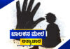 ಪುತ್ತೂರು: ಅಜ್ಜಿ ಮನೆಗೆ ಬಿಡುತ್ತೇನೆಂದು ಕರೆದು ಅಪರಿಚಿತನಿಂದ ಬಾಲಕನ ಮೇಲೆ ಲೈಂಗಿಕ ದೌರ್ಜನ್ಯ !! ಪೋಕ್ಸೋ ಪ್ರಕರಣ ದಾಖಲು..!!