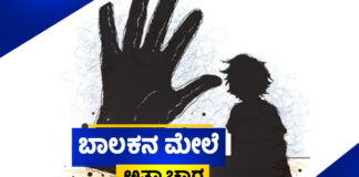 ಪುತ್ತೂರು: ಅಜ್ಜಿ ಮನೆಗೆ ಬಿಡುತ್ತೇನೆಂದು ಕರೆದು ಅಪರಿಚಿತನಿಂದ ಬಾಲಕನ ಮೇಲೆ ಲೈಂಗಿಕ ದೌರ್ಜನ್ಯ !! ಪೋಕ್ಸೋ ಪ್ರಕರಣ ದಾಖಲು..!!