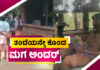 ಕಾಸರಗೋಡು: ಕುಡಿತ ಮತ್ತಿನಲ್ಲಿ ತಂದೆ ಮಗನ ಜಗಳ; ಕೊಲೆಯಲ್ಲಿ ಅಂತ್ಯ