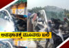 ರಸ್ತೆ ಬದಿ ಕೆಟ್ಟು ನಿಂತಿದ್ದ ಲಾರಿಗೆ ಡಿಕ್ಕಿ ಹೊಡೆದ ಕಾರು; ಮೂವರ ದುರ್ಮರಣ; ಮಗು ಚಿಂತಾಜನಕ