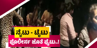 ಆಫ್ಟರ್ ಪಾರ್ಟಿ ಮೇಲೆ ಸಿಸಿಬಿ ದಾಳಿ; 64 ಯುವಕರು ಮತ್ತು 24 ಯುವತಿಯರು ಪತ್ತೆ.!