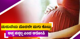 ಕಡಬ: ಪ್ರೀತಿಸಿ ಮಗು ಕೊಟ್ಟ ಮದುವೆಯಾಗಿ ಕೈಕೊಟ್ಟ.! ಮದುವೆ ನಂತರ ಮಗು ನನ್ನದಲ್ಲ ಎಂದ ಯುವಕ.!