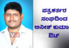ಪುತ್ತೂರು: ಪತ್ರಕರ್ತರ ಸಂಘದಿಂದ ಅನೀಶ್ ಕುಮಾರ್ ಔಟ್!