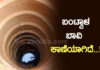 ಬಂಟ್ವಾಳ: “ಬಾವಿ ಕಾಣೆಯಾಗಿದೆ, ಹುಡುಕಿಕೊಡಿ” – ಪೊಲೀಸ್ ಠಾಣೆ ಮೆಟ್ಟಿಲೇರಿದ ಪಿಡಿಓ
