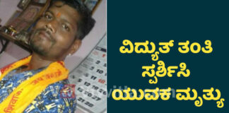 ಪುತ್ತೂರು: ವಿದ್ಯುತ್ ತಂತಿ ಸ್ಪರ್ಶಿಸಿ ಯುವಕ ಸಾವು