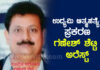 ಕುಂದಾಪುರ: ಕಟ್ಟೆ ಬೋಜಣ್ಣ ಆತ್ಮಹತ್ಯೆ ಪ್ರಕರಣ; ಉದ್ಯಮಿ ಮೊಳಹಳ್ಳಿ ಗಣೇಶ್ ಶೆಟ್ಟಿ ಅರೆಸ್ಟ್.!