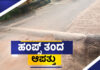 ವಿಟ್ಲದಲ್ಲಿ ಅಕ್ರಮ ರೋಡ್ ಹಂಪ್ನಿಂದ ಹೆಚ್ಚಿದ ಅವಘಡ; ಎಂಟಕ್ಕೂ ಹೆಚ್ಚು ಅಫಘಾತ. ಸವಾರರು ಹೈರಾಣ.!