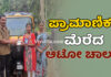 ಪುತ್ತೂರು: ಬೆಲೆಬಾಳುವ ಒಡವೆಗಳನ್ನು ಹಿಂತಿರುಗಿಸಿ ಪ್ರಾಮಾಣಿಕತೆ ಮೆರೆದ ಆಟೋ ಚಾಲಕ.!