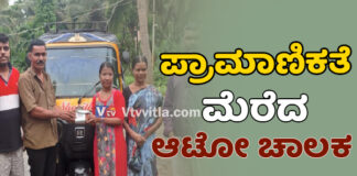 ಪುತ್ತೂರು: ಬೆಲೆಬಾಳುವ ಒಡವೆಗಳನ್ನು ಹಿಂತಿರುಗಿಸಿ ಪ್ರಾಮಾಣಿಕತೆ ಮೆರೆದ ಆಟೋ ಚಾಲಕ.!