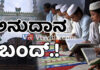 ಹೊಸ ಮದರಸಾಗಳಿಗೆ ಅನುದಾನ ಬಂದ್.!