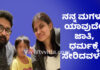 ಶಾಲಾ ದಾಖಲಾತಿ ಅರ್ಜಿಯಲ್ಲಿ ಜಾತಿ, ಧರ್ಮ ಕಾಲಂ ಖಾಲಿ ಬಿಟ್ಟ ದಂಪತಿ! ಯಾವುದೇ ಶಾಲೆಯಲ್ಲಿ ಜಾಗವಿಲ್ಲ.?