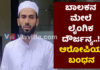 13 ವರ್ಷದ ಬಾಲಕನ ಮೇಲೆ ಮದ್ರಸಾ ಅಧ್ಯಾಪಕನಿಂದ ಲೈಂಗಿಕ ದೌರ್ಜನ್ಯ