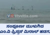 ಮಂಗಳೂರು: ಅಪಾಯದಲ್ಲಿ ಸಿಲುಕಿದ ಹಡಗು ಸಂಪೂರ್ಣ ಮುಳುಗಡೆ; ತೈಲ ಸೋರಿಕೆ ಹಿನ್ನೆಲೆ ಮೀನುಗಾರಿಕೆ ನಿಷೇಧ
