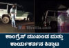 ಬೆಳ್ತಂಗಡಿ: ರಾತ್ರಿ ವೇಳೆ ಕಾಂಗ್ರೆಸ್ ಮುಖಂಡ ಹಾಗೂ ಕಾರ್ಯಕರ್ತನ ಬೀದಿಕಾಳಗ – ವೀಡಿಯೋ ವೈರಲ್