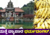 ಮಂಗಳೂರು: ದೇವರ ಸೇವೆಗೆ ಅರ್ಪಿಸುವ ಬಾಳೆಹಣ್ಣಿನ ಗುತ್ತಿಗೆ ಮುಸ್ಲಿಂ ವ್ಯಾಪಾರಿ ತೆಕ್ಕೆಗೆ..! ಕುಡುಪು ದೇವಸ್ಥಾನದ ಆಡಳಿತ ಮಂಡಳಿ ನಡೆಗೆ ತೀವ್ರ ವಿರೋಧ