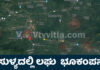 ಸುಳ್ಯ: ಬೆಳ್ಳಂಬೆಳಗ್ಗೆ ಕಂಪಿಸಿದ ಭೂಮಿ; ಮರುಕಳಿಸುತ್ತಾ ಮತ್ತೊಂದು ದುರಂತ..!?
