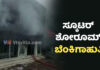 ಮಂಗಳೂರು: ಸ್ಕೂಟರ್ ಶೋ ರೂಮ್ ಬೆಂಕಿಗಾಹುತಿ..!
