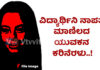 ವಿಟ್ಲ: ಕಾಲೇಜು ವಿದ್ಯಾರ್ಥಿನಿ ನಿಗೂಢ ನಾಪತ್ತೆ ಪ್ರಕರಣ; ಮಾಣಿಲದ ಯುವಕನ ಕರಿನೆರಳು..!