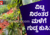 ವಿಟ್ಲ: ಧಾರಕಾರ ಮಳೆಯ ಪರಿಣಾಮ ಗುಡ್ಡಕುಸಿತ..! ಮನೆಗೆ ಹಾನಿ
