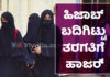 ಉಪ್ಪಿನಂಗಡಿ: ದಂಡಂ ದಶಗುಣಂ..! ಹಿಜಾಬ್ ಧರಿಸಿ ಬಂದ 24 ವಿದ್ಯಾರ್ಥಿನಿಯರ ಅಮಾನತು; ಎಚ್ಚೆತ್ತುಕೊಂಡ ಉಳಿದ 46 ವಿದ್ಯಾರ್ಥಿನಿಯರು ಹಿಜಾಬ್ ಬದಿಗಿಟ್ಟು ತರಗತಿಗೆ ಹಾಜರ್