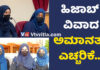 ಮಂಗಳೂರು: ಹಿಜಾಬ್ ವಿವಾದ..! ಸುದ್ದಿಗೋಷ್ಟಿ ನಡೆಸಿ ಪ್ರಶ್ನೆ ಮಾಡಿದ್ದ 6 ವಿದ್ಯಾರ್ಥಿನಿಯರಿಗೆ ಸಂಕಟ; ವಿದ್ಯಾರ್ಥಿನಿಯರಿಗೆ ನೊಟೀಸ್ – ಅಮಾನತು ಕ್ರಮ ಸಾಧ್ಯತೆ