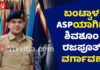 ಬಂಟ್ವಾಳ ASPಯಾಗಿದ್ದ IPS ಅಧಿಕಾರಿ ಶಿವಶೂಂ ರಜಪೂತ್ ವರ್ಗಾವಣೆ