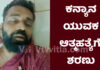ವಿಟ್ಲ: ನೇಣು ಬಿಗಿದುಕೊಂಡು ಯುವಕ ಆತ್ಮಹತ್ಯೆ
