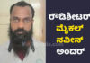 ಮಂಗಳೂರು: ಹಳೇ ವೈಷಮ್ಯದಿಂದ ಟ್ಯಾಟೂ ರಾಜಾನ ಕೊಲೆ; ಸಂಚು ಹೆಣೆದಿದ್ದ ರೌಡಿಶೀಟರ್ ಮೈಕಲ್ ನವೀನ್ ಅಂದರ್