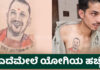 ಮುಸ್ಲಿಂ ಯುವಕನ ಎದೆಯಲ್ಲಿ ಸಿಎಂ ಯೋಗಿಯ ಹಚ್ಚೆ