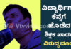 ಕಡಬ: ವಿದ್ಯಾರ್ಥಿಗಳಿಗೆ ಕಪಾಲಮೋಕ್ಷ; ಆಸ್ಪತ್ರೆಗೆ ದಾಖಲು – ಶಿಕ್ಷಕನ ವಿರುದ್ದ ಕ್ರಮಕ್ಕೆ ಆಗ್ರಹ