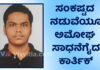 ಪಿಯುಸಿ ಪರೀಕ್ಷೆ ; ಕ್ಯಾನ್ಸರ್ ಪೀಡಿತ ತಾಯಿಯ ತೀವ್ರ ಅನಾರೋಗ್ಯದ ನಡುವೆಯೂ ಅತ್ಯುತ್ತಮ ಸಾಧನೆಗೈದ ಪುತ್ರ ಕಾರ್ತಿಕ್