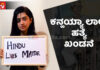 “Hindu Lives Matter” ಫಲಕ ಹಿಡಿದ ನಟಿ ಪ್ರಣಿತಾ ಸುಭಾಶ್