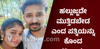 ಹಲ್ಲು ಉಜ್ಜದೇ ಮುತ್ತಿಡಬೇಡ ಎಂದ ಪತ್ನಿ: ಕೋಪಗೊಂಡ ಗಂಡ ಮಚ್ಚಿನಿಂದ ಕೊಚ್ಚಿ ಕೊಲೆ