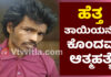 ಕಾಸರಗೋಡು: ಹೆತ್ತ ತಾಯಿಯ ಕೊಲೆ ಸೇರಿದಂತೆ ಹಲವು ಪ್ರಕರಣದ ಆರೋಪಿ ಆತ್ಮಹತ್ಯೆ
