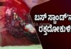 ವಿಟ್ಲ: ನೆತ್ತರ ಮಡುವಿನಲ್ಲಿ ಪ್ರಯಾಣಿಕರ ತಂಗುದಾಣ..! ಸಾರ್ವಜನಿಕರಲ್ಲಿ ಆತಂಕ; ಪೊಲೀಸರಿಂದ ಪರಿಶೀಲನೆ