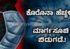 ರಾಜ್ಯದಲ್ಲಿ ಹೆಚ್ಚಿದ ಕೊರೊನಾ ಪ್ರಕರಣ; ಹೊಸ ಮಾರ್ಗಸೂಚಿ ಪ್ರಕಟ.!!